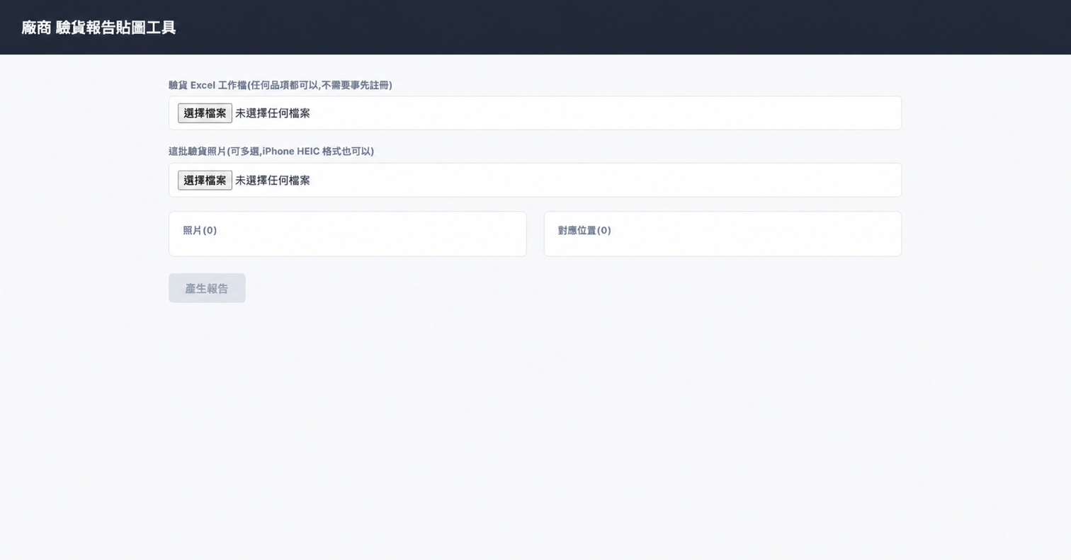 廠商驗貨報告貼圖工具公開操作畫面