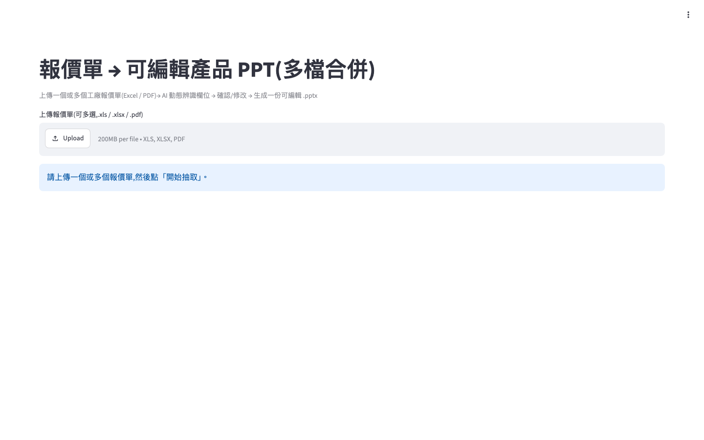 報價單轉客戶簡報工具介面
